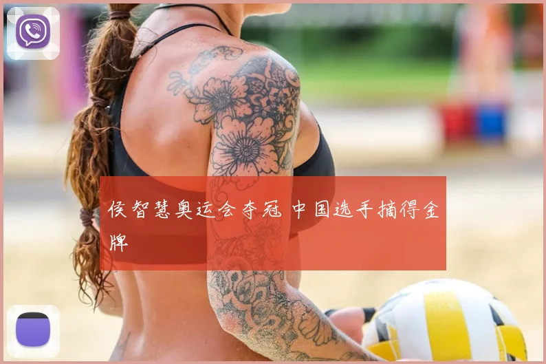 侯智慧奥运会夺冠 中国选手摘得金牌