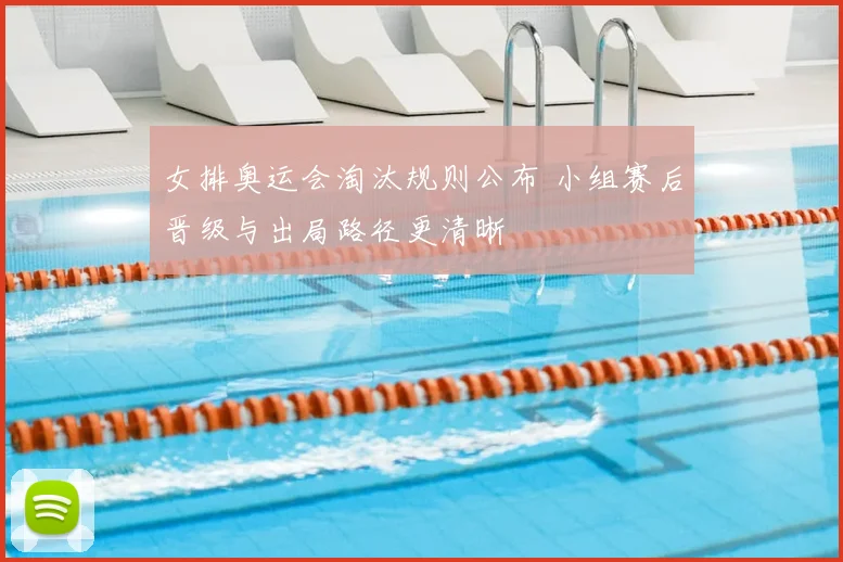 女排奥运会淘汰规则公布 小组赛后晋级与出局路径更清晰
