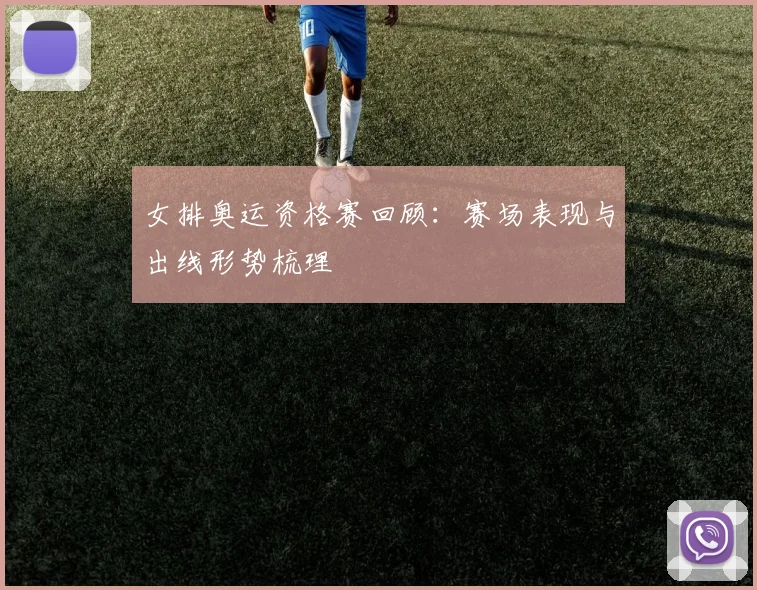 女排奥运资格赛回顾:赛场表现与出线形势梳理