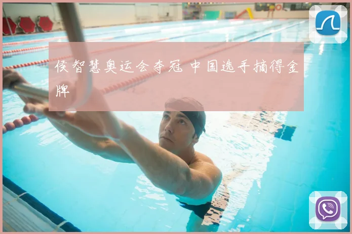 侯智慧奥运会夺冠 中国选手摘得金牌