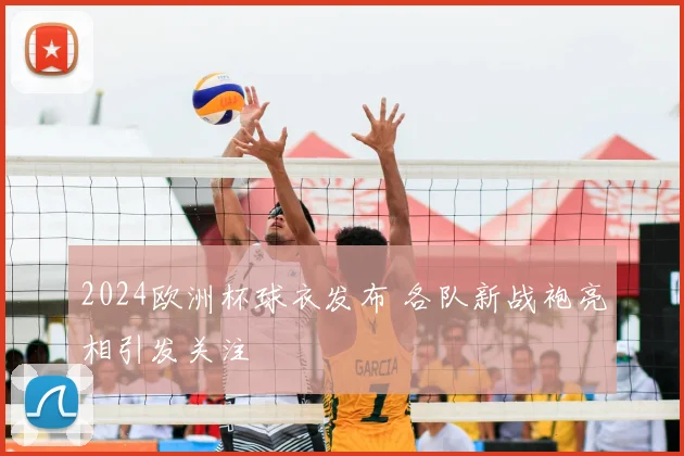 2024欧洲杯球衣发布 各队新战袍亮相引发关注