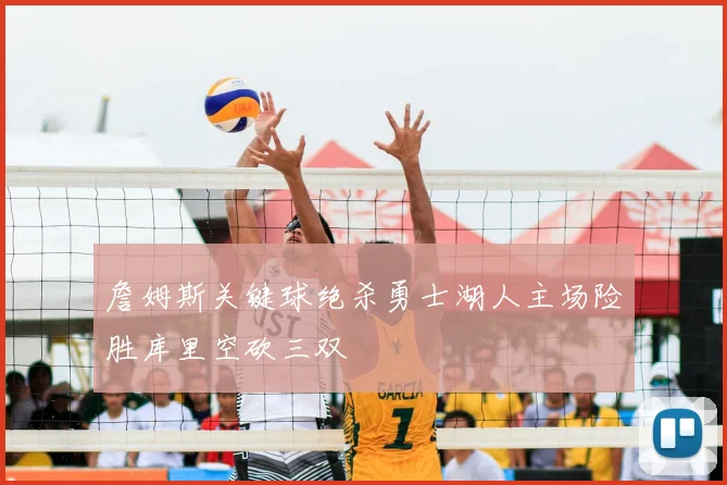 詹姆斯关键球绝杀勇士湖人主场险胜库里空砍三双