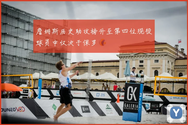 詹姆斯历史助攻榜升至第四位现役球员中仅次于保罗