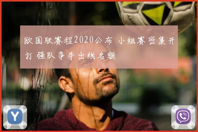 欧国联赛程2020公布 小组赛密集开打 强队争夺出线名额