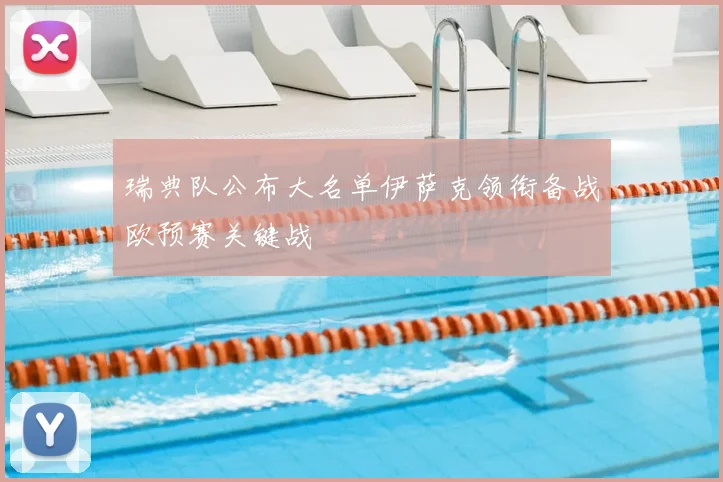 瑞典队公布大名单伊萨克领衔备战欧预赛关键战