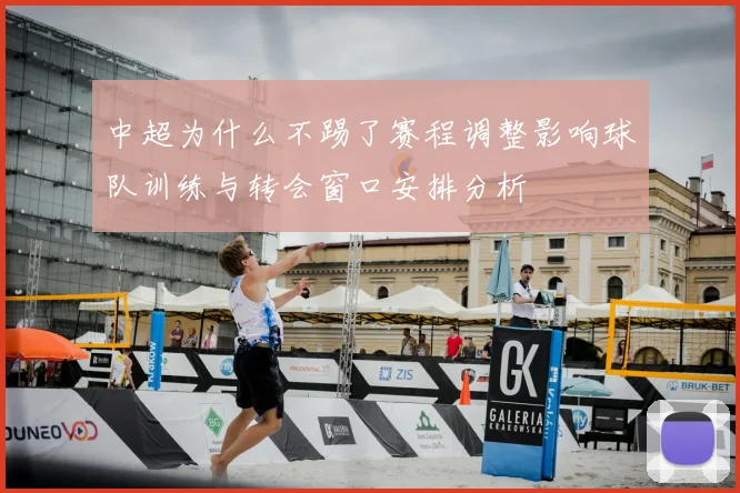 中超为什么不踢了赛程调整影响球队训练与转会窗口安排分析