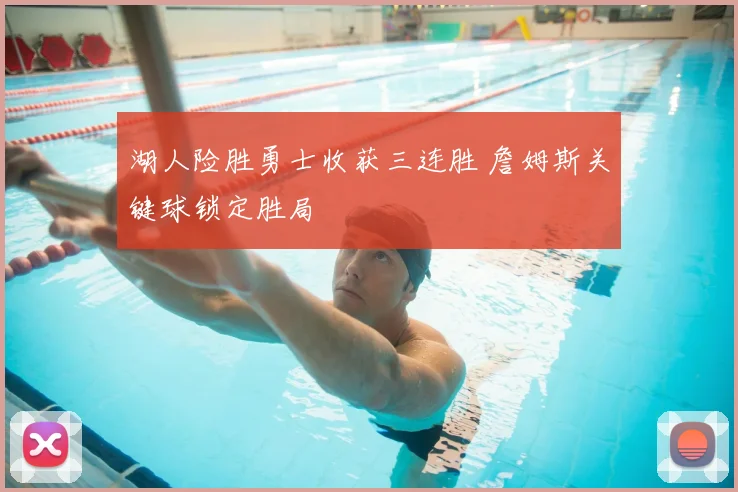 湖人险胜勇士收获三连胜 詹姆斯关键球锁定胜局