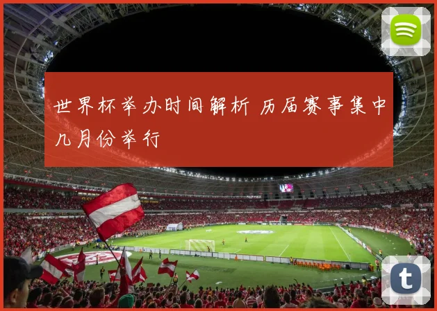 世界杯举办时间解析 历届赛事集中几月份举行