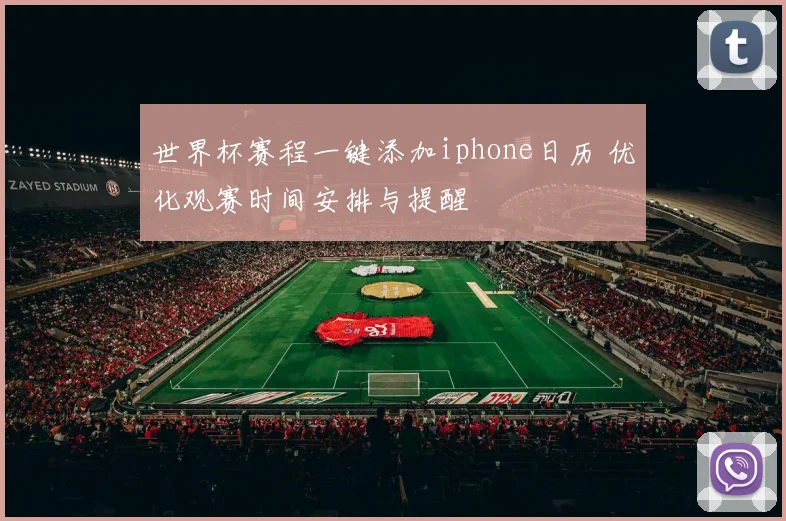 世界杯赛程一键添加iphone日历 优化观赛时间安排与提醒