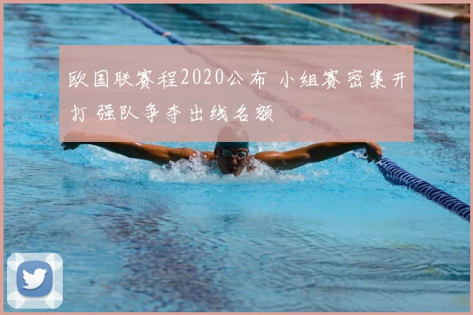 欧国联赛程2020公布 小组赛密集开打 强队争夺出线名额