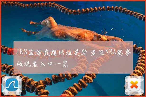 JRS篮球直播地址更新 多场NBA赛事线观看入口一览