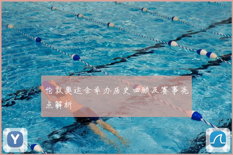 伦敦奥运会举办历史回顾及赛事亮点解析