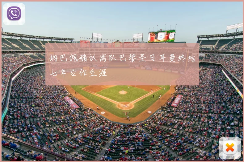 姆巴佩确认离队巴黎圣日耳曼终结七年合作生涯