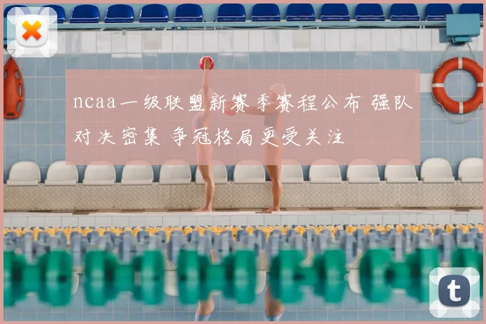 ncaa一级联盟新赛季赛程公布 强队对决密集 争冠格局更受关注